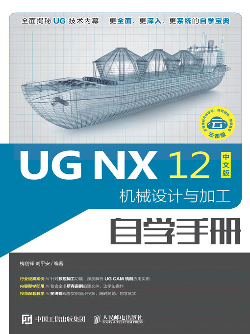 Title details for UG NX 12中文版机械设计与加工自学手册 by 槐创锋 - Available